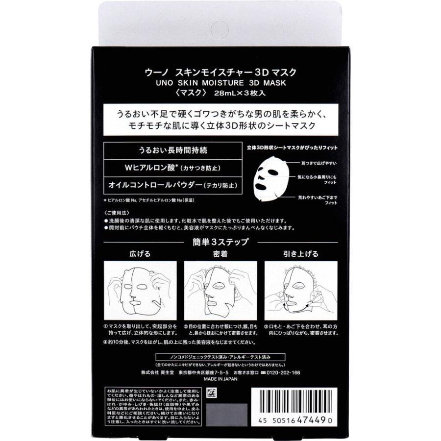 【日本直邮】日本 SHISEIDO资生堂 UNO 男士3D保湿面膜贴 3枚入