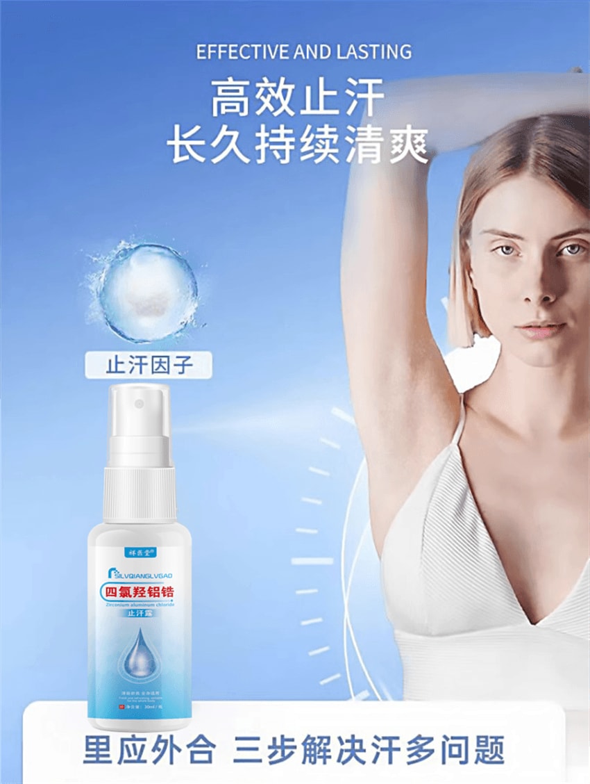  祥医堂 四氯羟铝锆止汗露30ml/瓶 高效止汗 源头祛味 有效解决出汗多腋下异味和脚臭