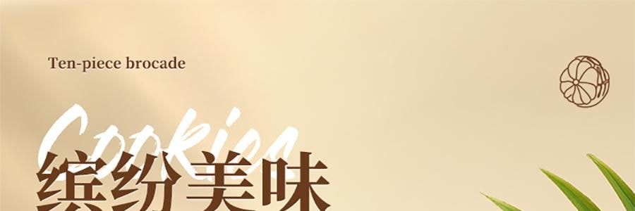 悠享时 十样锦 什锦曲奇礼盒 10味集锦 600g 【春节年货必买】