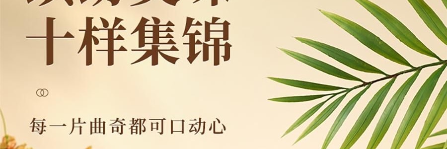 悠享时 十样锦 什锦曲奇礼盒 10味集锦 600g 【春节年货必买】