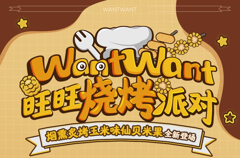 中國 旺旺仙貝新品 非油炸 煙燻炙烤玉米口味 烘焙米果 56克 休閒零食小吃