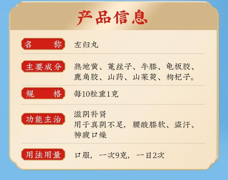 【中國直郵】 北京同仁堂 左歸丸54g/盒(3盒裝)滋陰補腎佳品