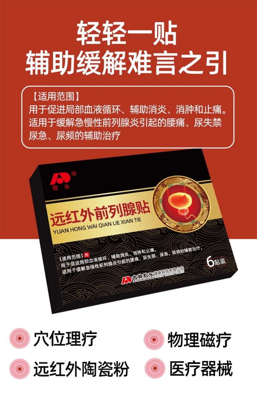 【中国直邮】 敖东 前列腺贴 辅助治疗前列腺炎消炎消肿止痛腰痛尿频尿急尿失禁 6贴/盒(推荐拍3盒)