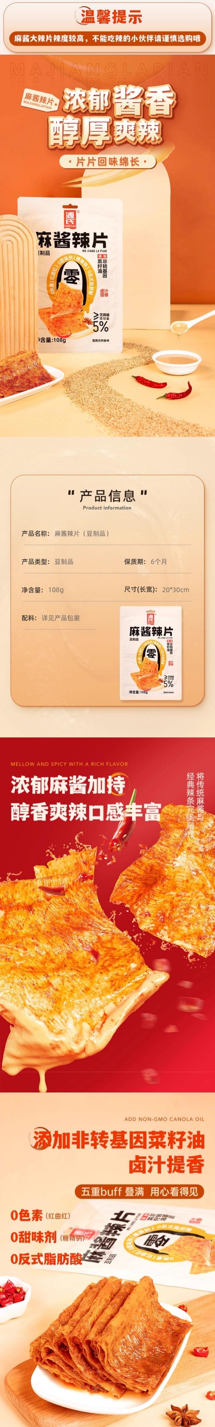 【中国直邮】源氏 麻酱辣片108g*1包(送小豆筋30g*3)辣条馋嘴小零食 休闲食品小吃 辣味豆制品