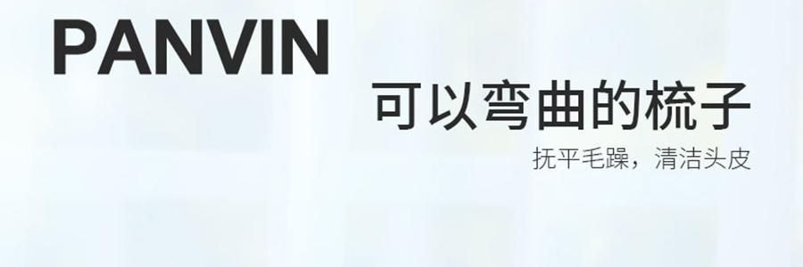 PANVIN盤易 水晶蓬鬆梳 家用蓬鬆按摩梳 鏤空可彎曲排骨梳 #灰色 不含猪鬃款 撫平毛躁 清潔頭皮