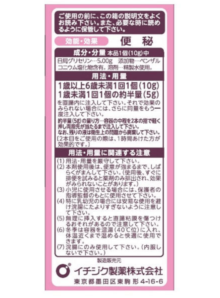 【日本直邮】ICHIJIKU便秘浣肠剂灌肠剂润肠通便开塞露0-5岁宝宝用10gx4个