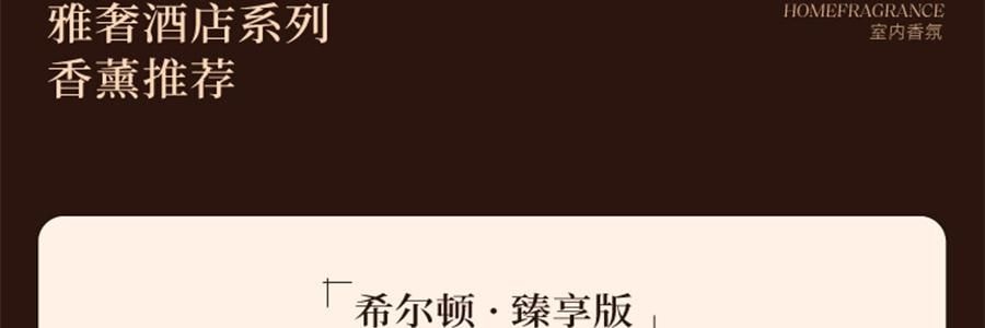 宋朝 雅奢酒店香薰系列 無火香氛 萬豪·臻享版 300ml