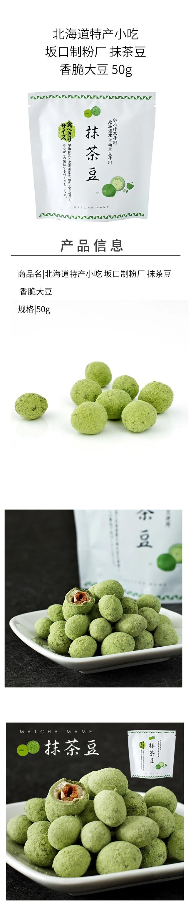 【日本直郵】北海道特產小吃 坂口製粉廠 抹茶豆 香脆大豆 50g