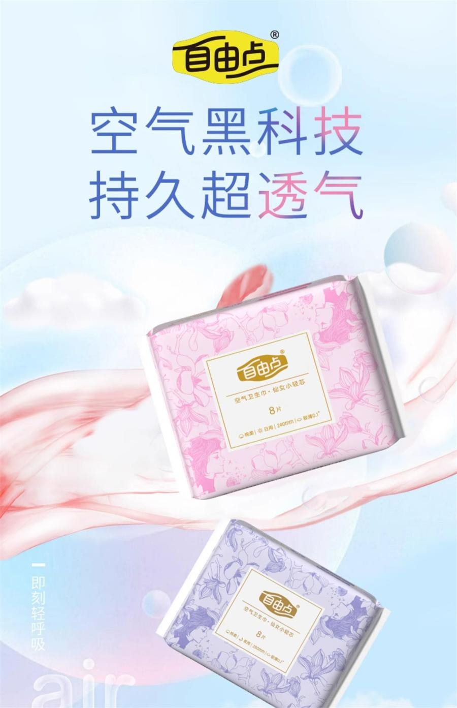 【中国直邮】 自由点 空气卫生巾夜用 超薄姨妈巾280mm*8片/包
