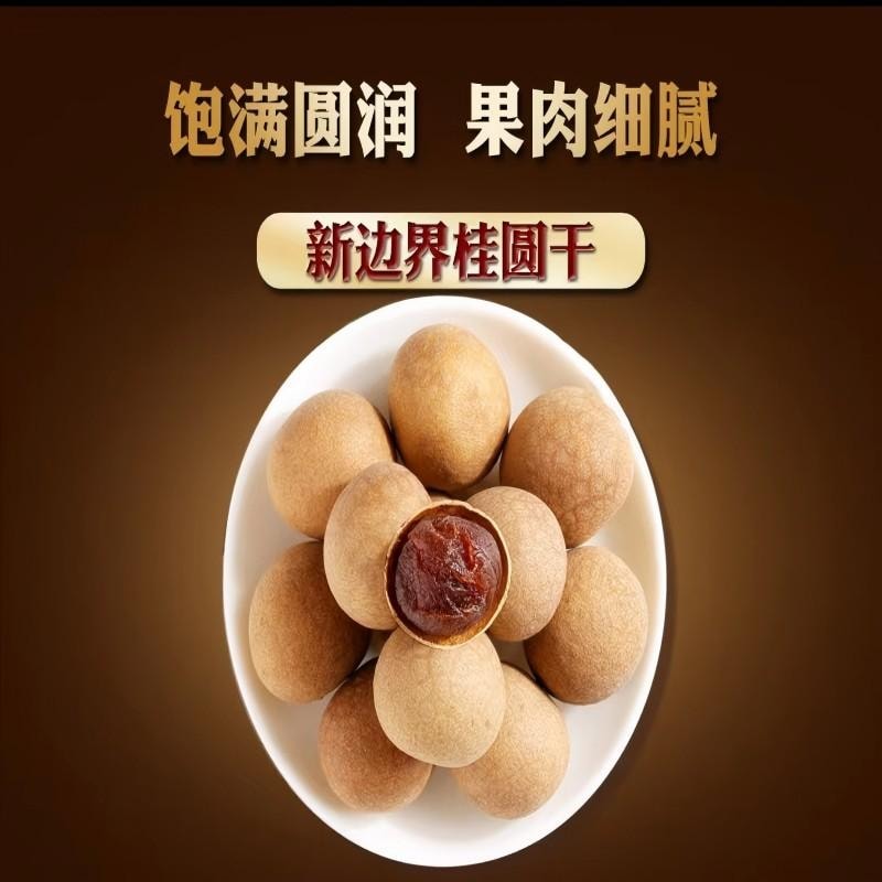 【中國直郵】 新邊界 桂圓乾龍眼肉殼薄肉厚核小蜜餞乾貨煲湯熬粥休閒零食400g