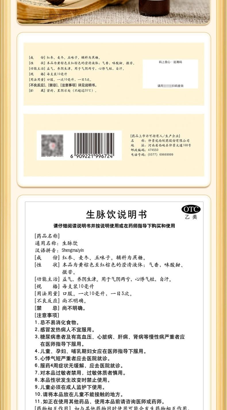 【中國直郵】 仲景 生脈飲 人參紅參方自汗止汗補氣養血益氣養陰貧血口服液 12支/盒