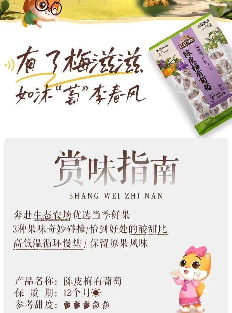 三只松鼠 陈皮梅有葡萄 梅滋滋【果脯】【蜜饯】梅子葡萄干酸甜零食 100g*袋