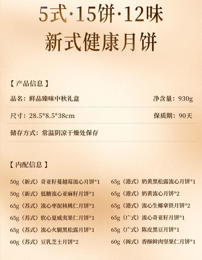 【中國直郵】 臻味坊 鮮品臻味中秋禮盒 B版 930g*3盒 中秋節送禮長輩高級伴手禮