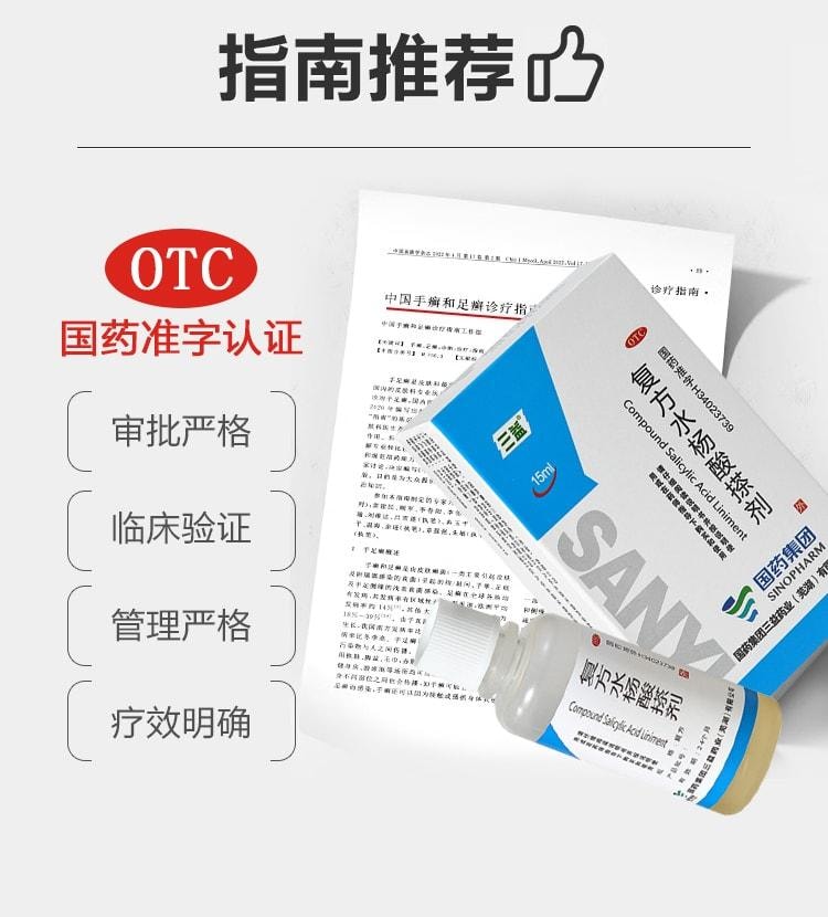 【中国直邮】 三益 复方水杨酸搽剂 脚气止痒脱皮杀菌 水泡烂脚丫药 去真菌感染专用治疗15ml*1瓶/盒