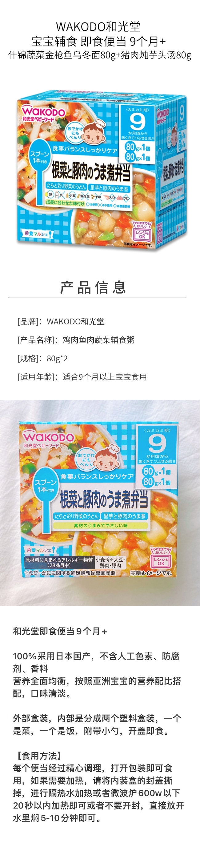 【日本直郵】WAKODO與光堂 寶寶輔食 即食便當 9個月+ 什錦蔬菜鮪魚烏龍麵80g+豬肉燉芋頭湯80g