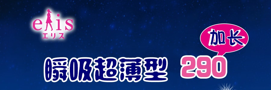 日本ELIS怡麗 便攜式超薄瞬吸型衛生棉 夜用型 有護翼 290mm 15枚入*3包【超值3包】