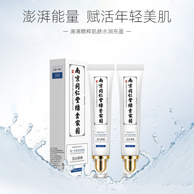 【中國直郵】南京同仁堂 保濕去黑色素去斑霜 30g