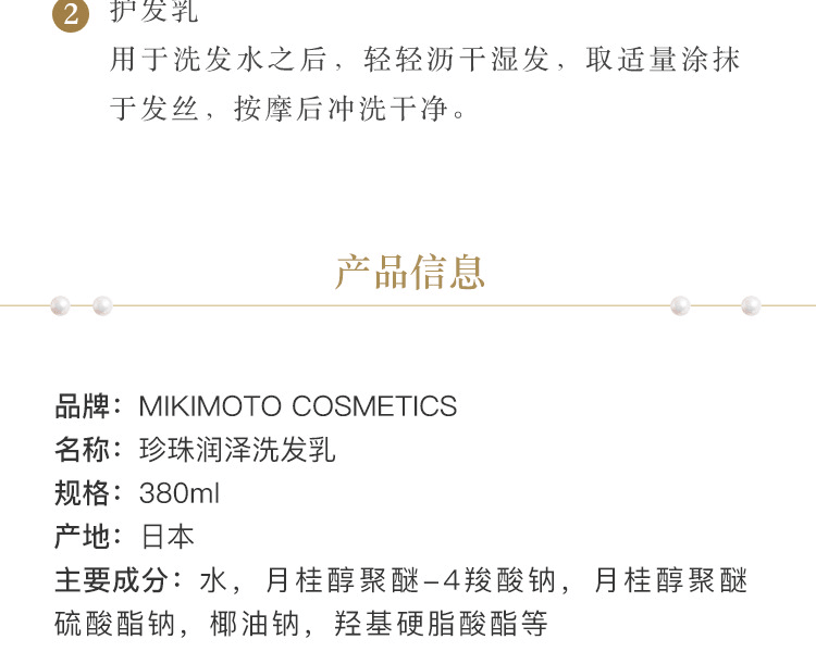 MIKIMOTO COSMETICS||珍珠润泽护发素||380ml
