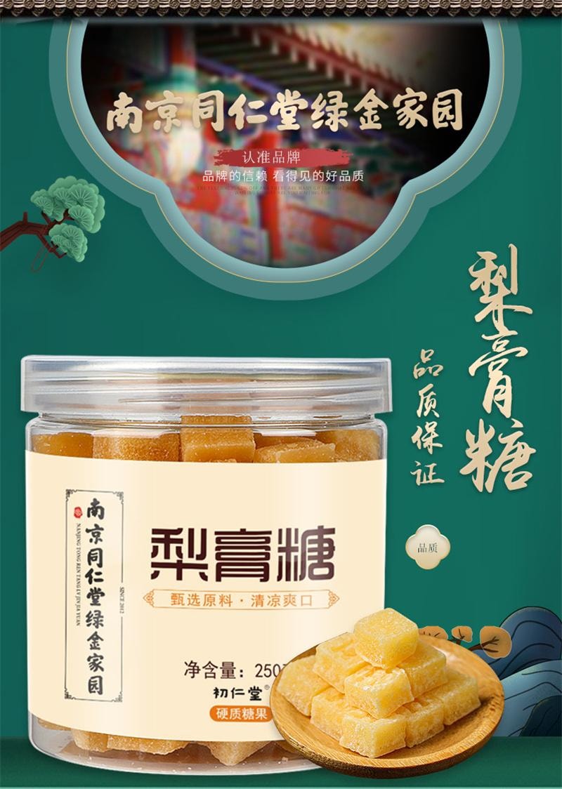 【中國直郵】南京同仁堂 潤喉 護嗓子 秋梨膏糖 250g