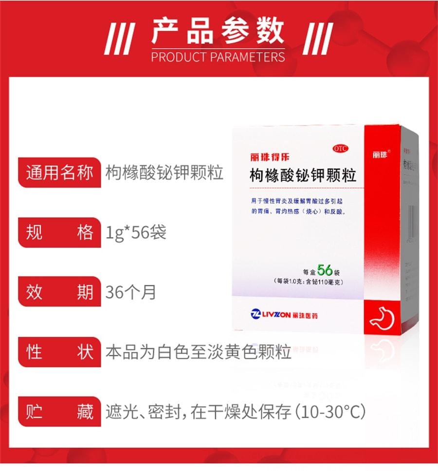 【中國直郵】 麗珠得樂 顆粒 用於慢性胃炎及緩解胃酸過多引起的胃痛胃灼熱感(灼熱)和反酸 56袋/盒