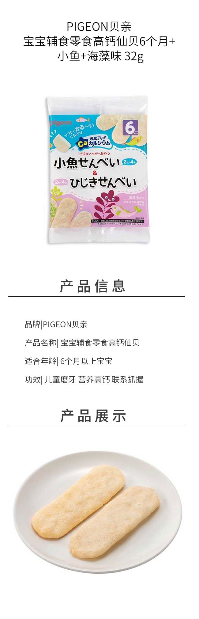 【日本直邮】PIGEON贝亲 宝宝辅食零食高钙仙贝6个月+ 小鱼+海藻味 32g