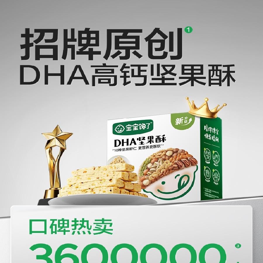 【中國直郵】 寶寶饞了 DHA藻油高鈣堅果酥 66g/盒