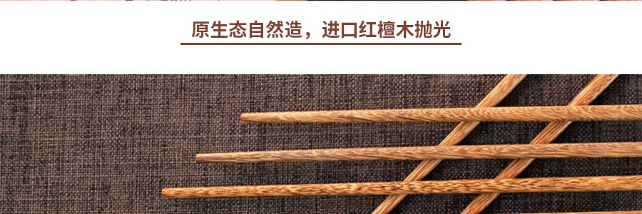 川島屋 雞翅木筷子無漆無蠟 切山頂 筷子套裝 10雙裝