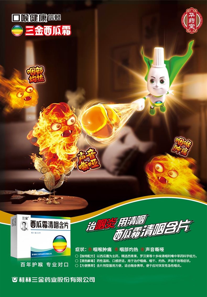 三金西瓜霜喉宝广告图片
