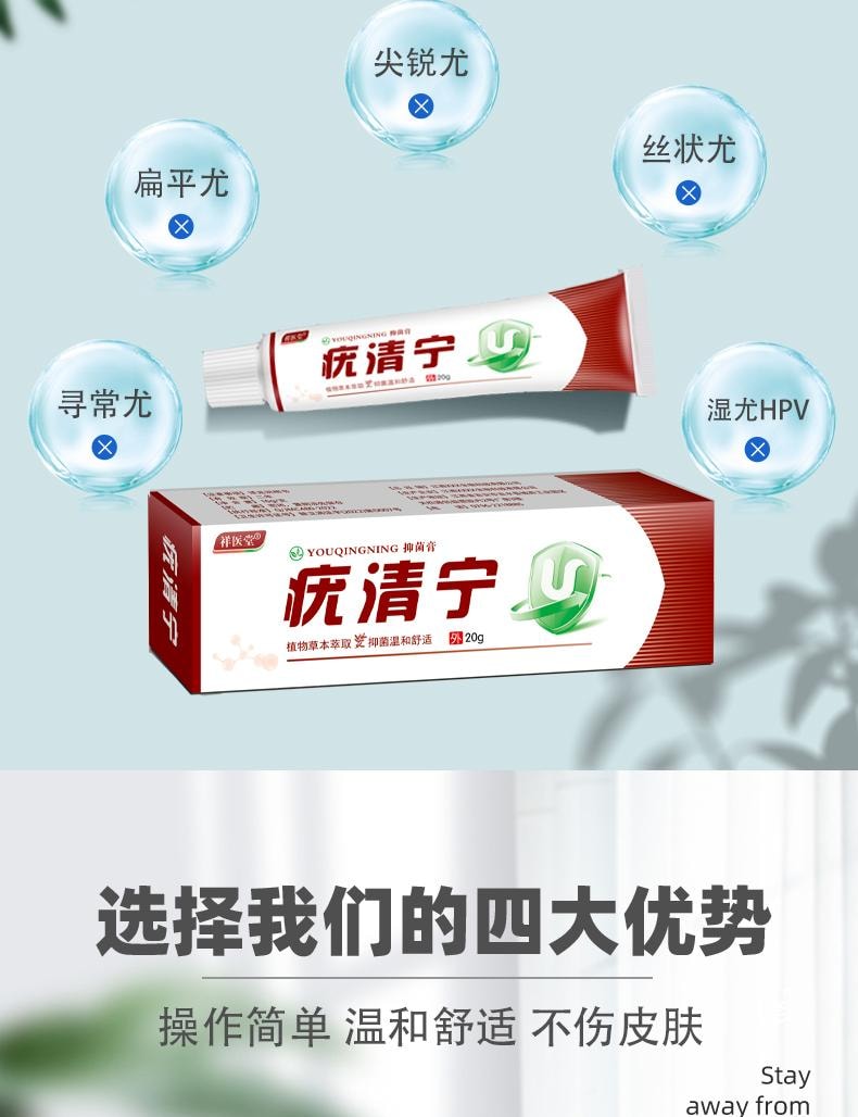 【中国直邮】 祥医堂 疣清宁 扁平尤乳膏 去尤瘊小肉粒神器疣膏 轻松应对各种疣痕问题 20g/盒