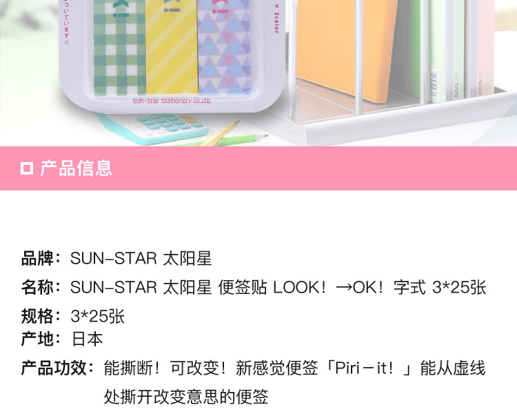 日本SUN-STAR 太阳星 便签贴 LOOK!→OK!字式 3*25张