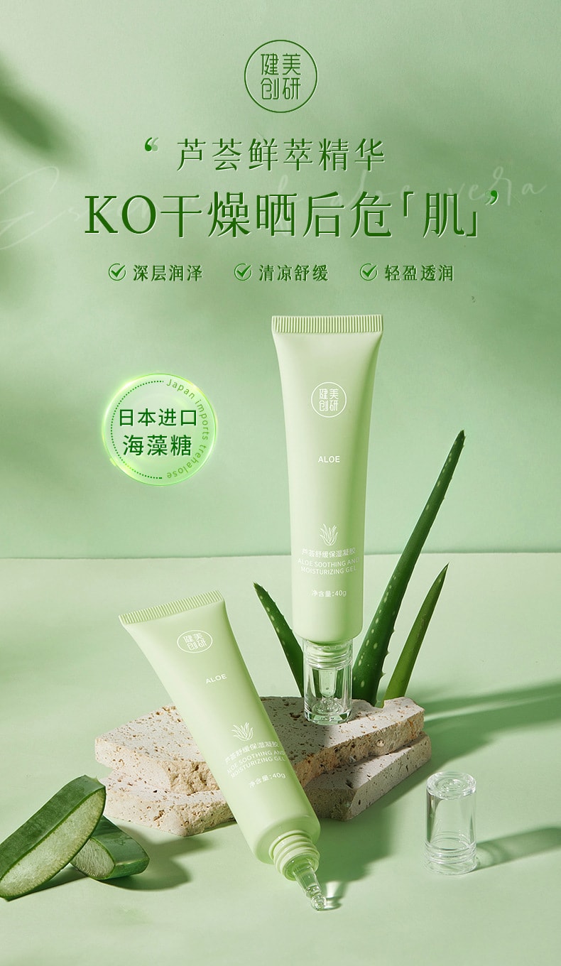 【中國直郵】健美創研 補水保濕曬後修護蘆薈凝膠淡化痘印便攜滋潤乳霜40g