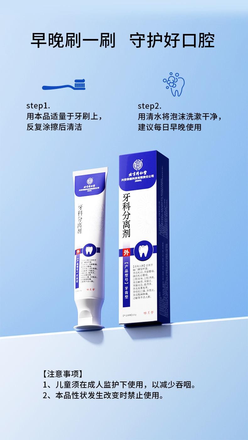 【中国直邮】 北京同仁堂 牙科分离剂100g*1盒  深度修护牙龈萎缩 护齿牙膏