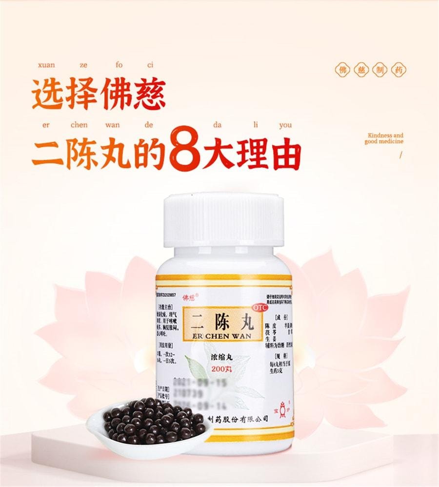 【中国直邮】 佛慈 二陈丸 燥湿化痰 理气和胃 用于咳嗽痰多 胸脘胀闷 恶心呕吐 200丸/盒