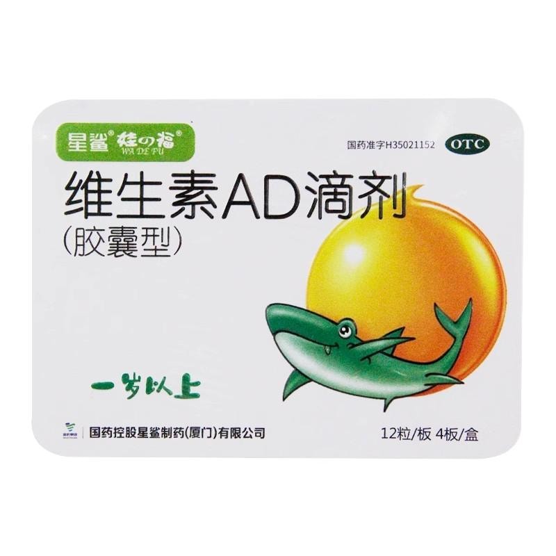 【中国直邮】 星鲨 生素AD滴剂 (胶囊型)1岁以上儿童维生素48粒/盒