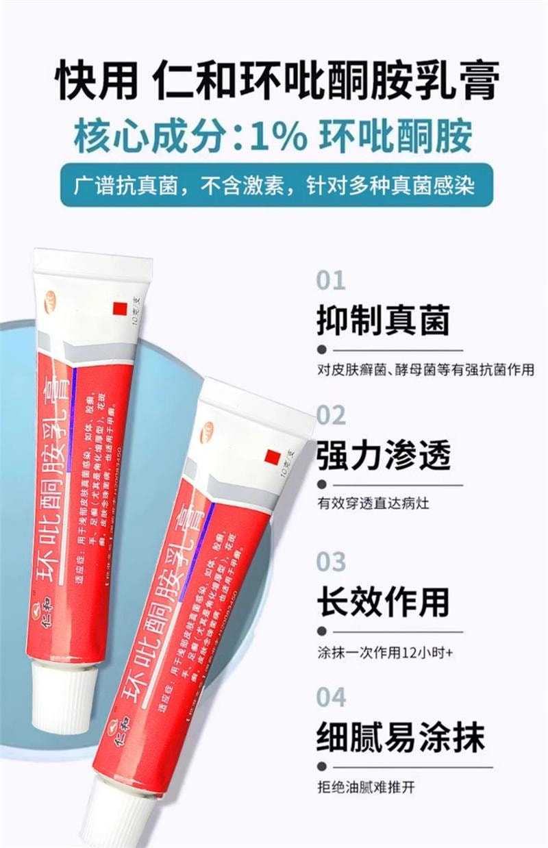  仁和 环吡酮胺乳膏10g灰指甲治疗专用药膏水正品真菌感染脚气药