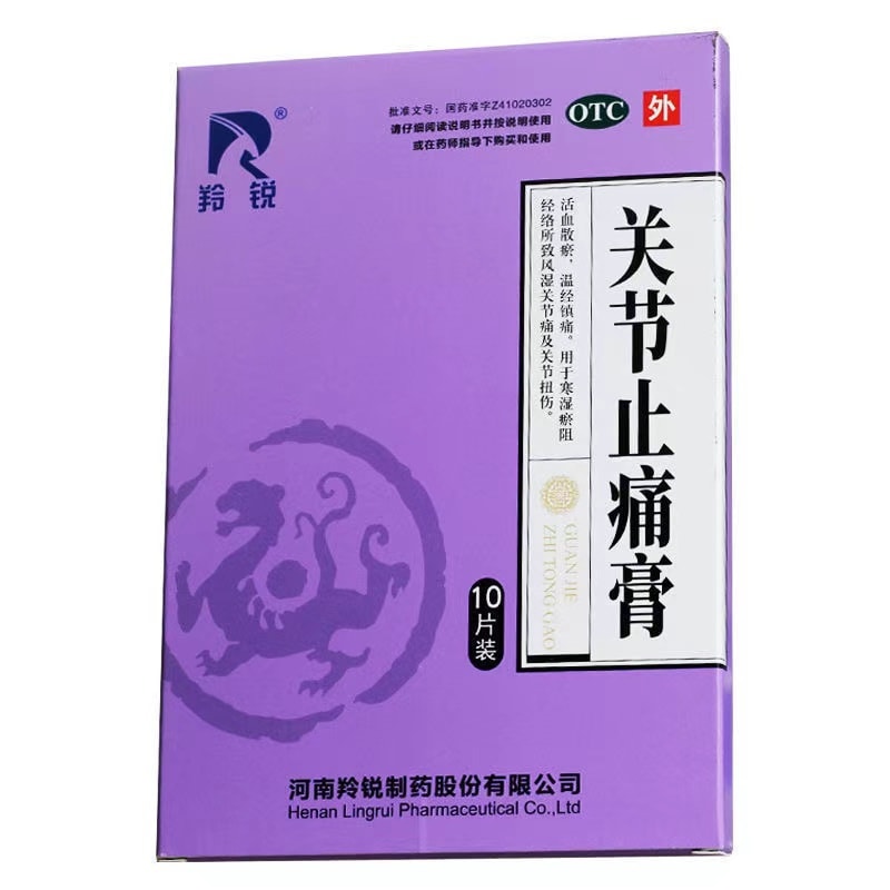 【中国直邮】 羚锐 消炎止痛膏用于神经痛风湿痛关节痛肌肉痛 10贴/盒