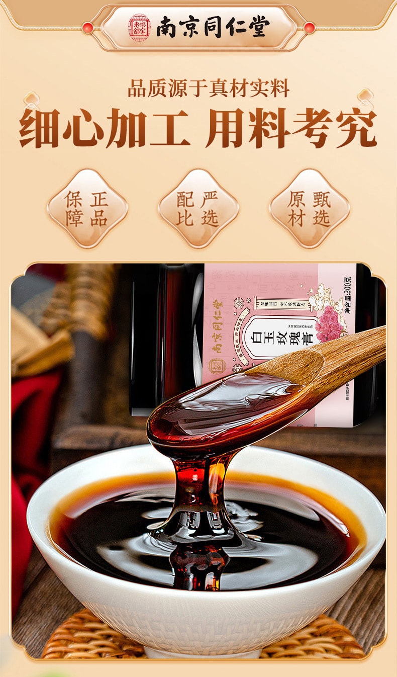 【中国直邮】 南京同仁堂 白玉玫瑰膏女性膏滋玉竹气血玫瑰滋补茯苓白芷调节内分泌、调经止痛、延缓衰老   300克/罐