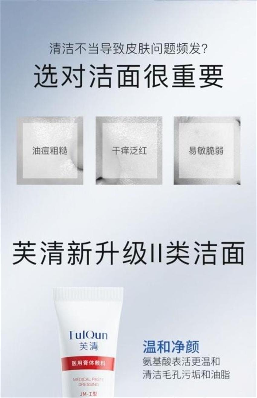 【中国直邮】 芙清 医用皮肤液体敷料修复祛痘洗面奶 医用级洁面 温和不紧绷洁面乳 75g/支