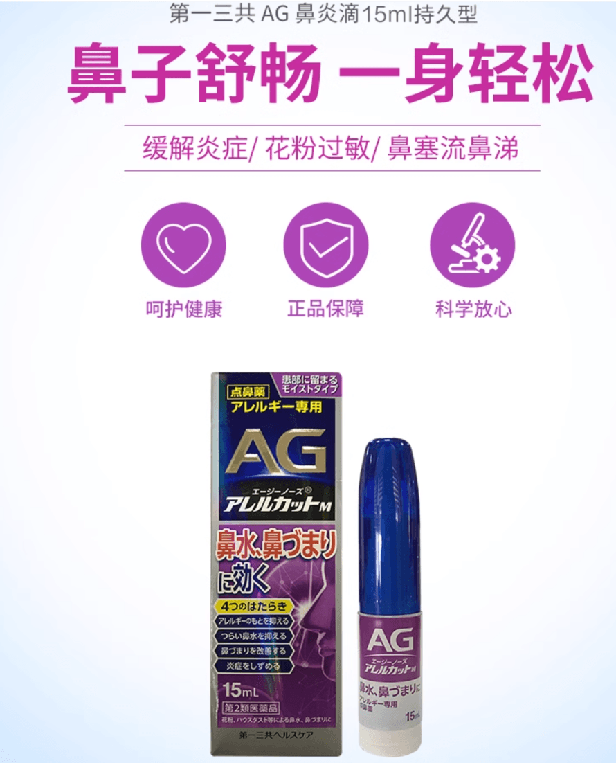 【日本直邮】第一三共AG鼻炎喷雾喷剂鼻宁喷雾喷鼻水15ml持久滋润型(新款升级)