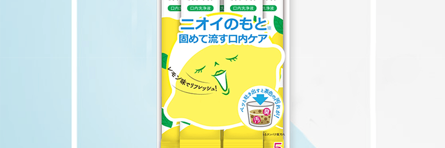 【超值15條入】【2021Cosme大賞】日本OKUCHI 隨身清新口氣漱口水便攜裝 清新檸檬味 15條入