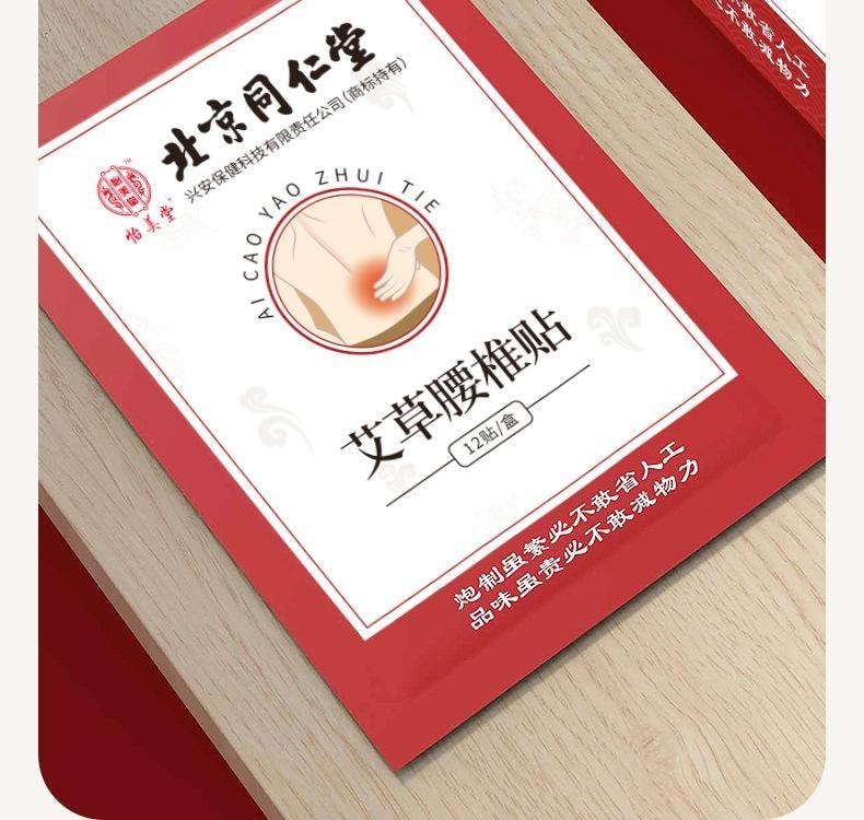 【中國直郵】 北京同仁堂 艾草腰椎貼 艾灸貼腰部關節貼艾葉發熱 活血通絡、散寒止痛、調理氣血 12貼/盒