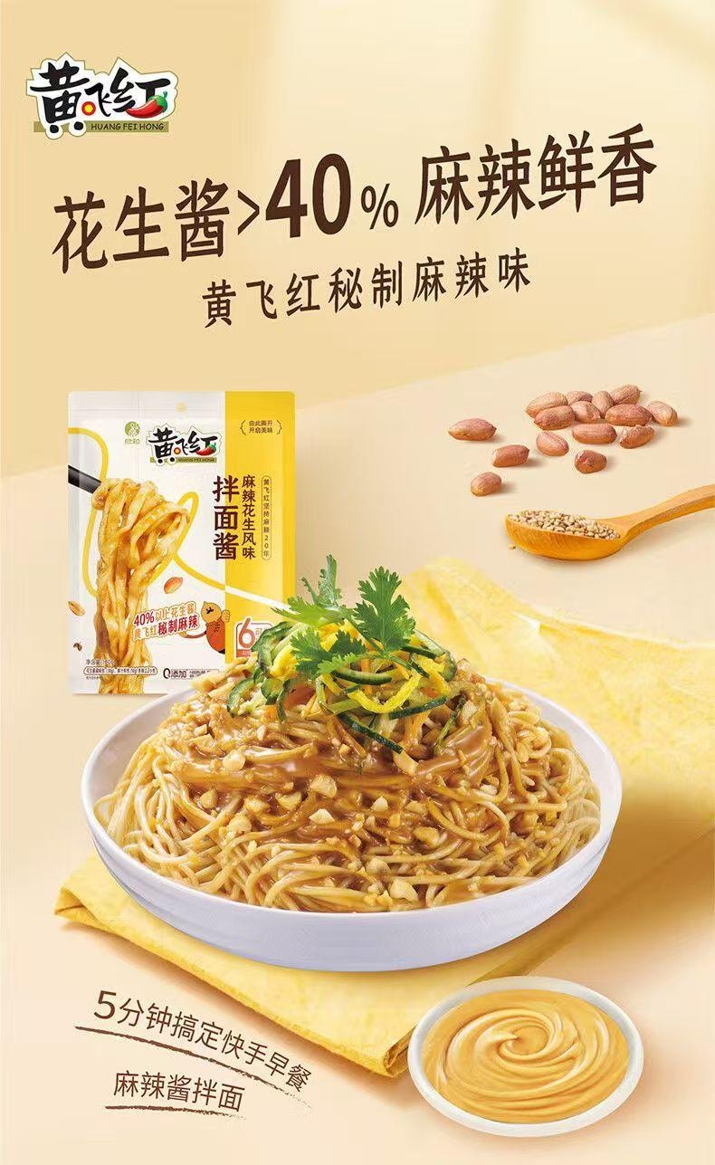 《新年大促》黄飞红 拌面酱麻辣花生风味花生酱早餐拌面酱火锅蘸料120g*1袋