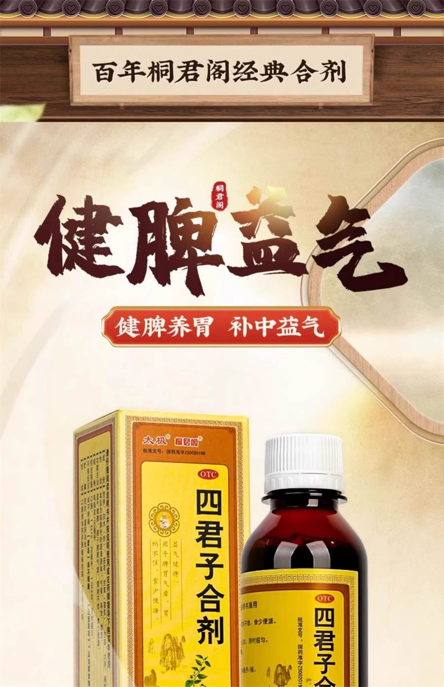 【中國直郵】太極 桐君閣四君子合劑食少便溏益氣健脾脾氣氣虛胃納不佳 100ml