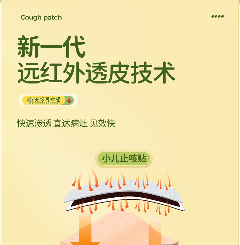 美國 北京同仁堂 小兒止咳貼遠紅外線咳喘化痰兒童寶寶咳嗽感冒貼 8貼/盒