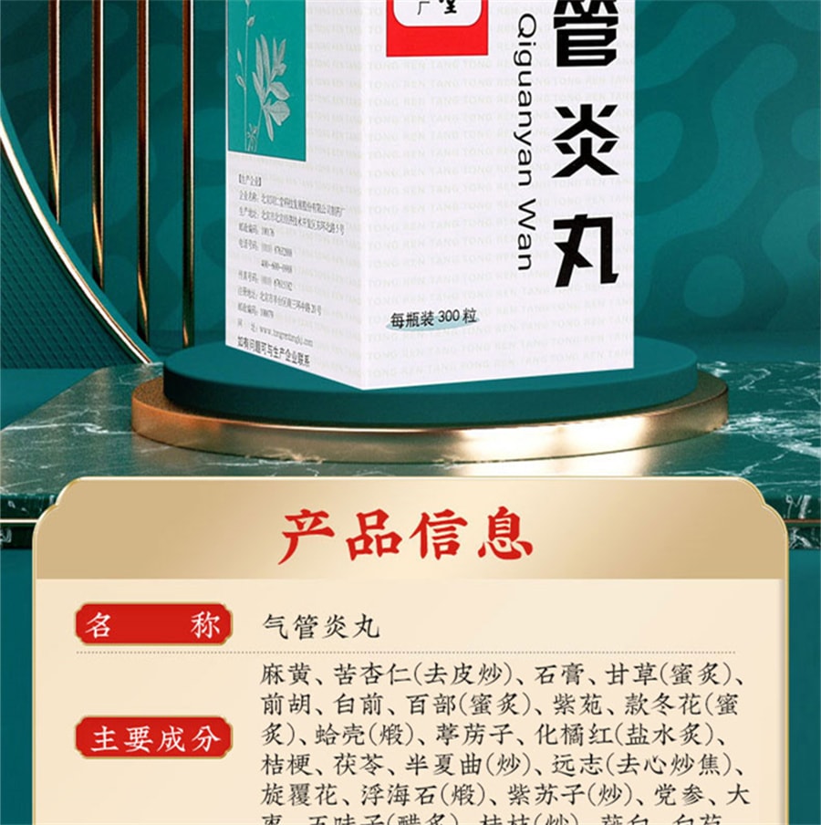【中国直邮】北京同仁堂 气管炎丸中药 喉咙痒支气管炎咳嗽药哮喘痰喘丸 300粒/盒