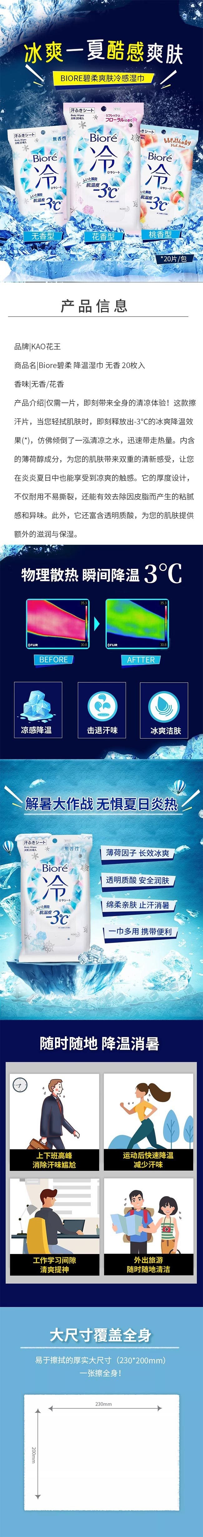 【日本直郵】KAO花王 BIORE碧柔 夏季必備降溫止汗涼感清涼冷感濕巾 花香 20枚入
