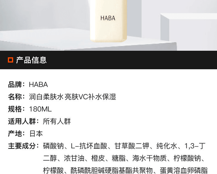 HABA||润白柔肤VC化妆水||180ML