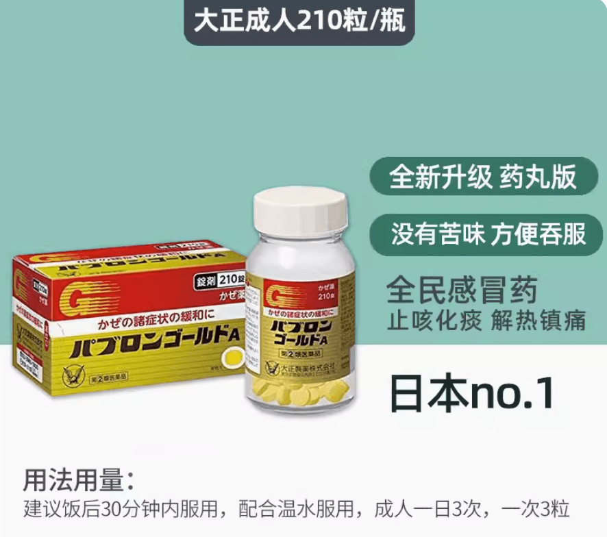 【日本直郵】大正製藥成人感冒藥退燒藥 流鼻涕片劑日本原裝210粒