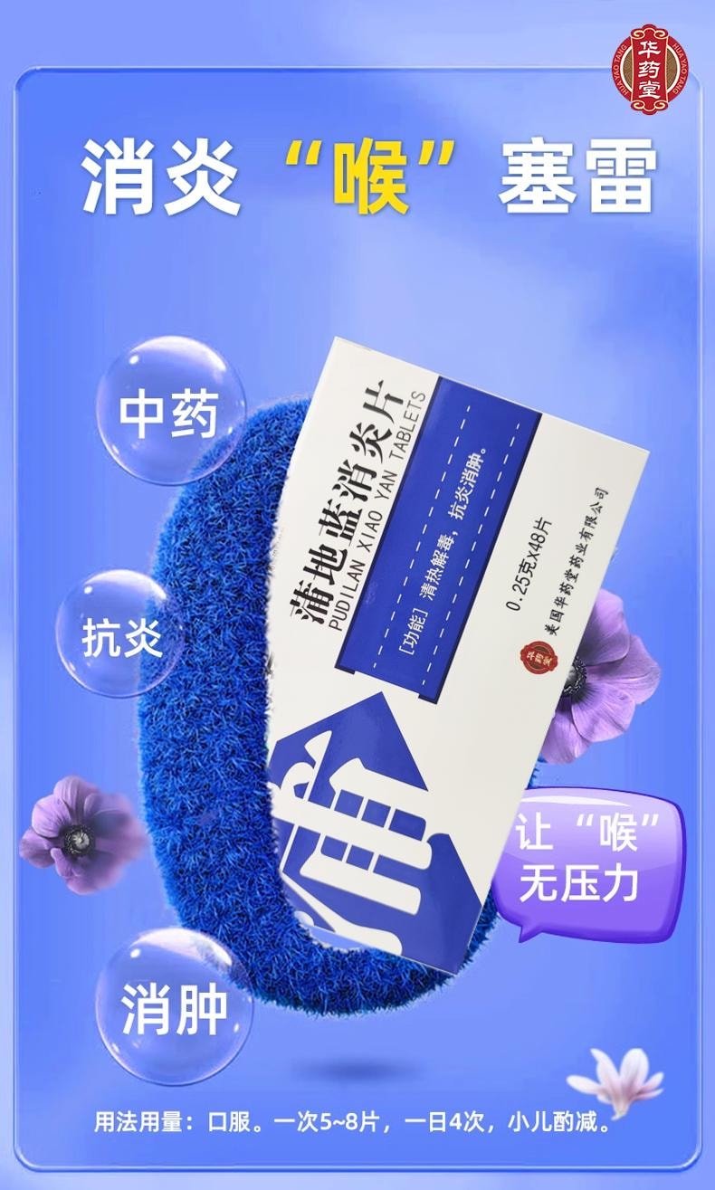 華藥堂 蒲地藍消炎片48片裝0.25g*48tabs清熱解毒 消炎消腫