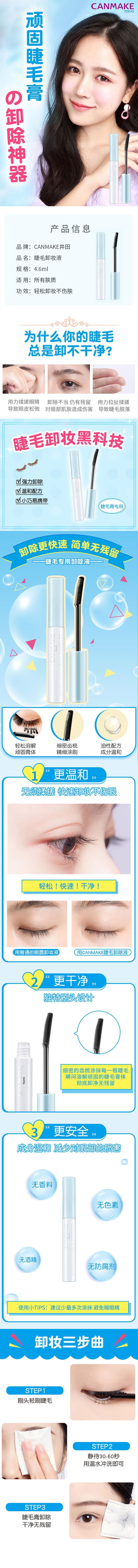 【日本直邮】CANMAKE井田 防水睫毛膏卸妆液 眼部睫毛专用温和